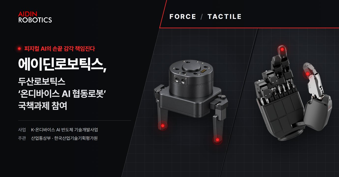 로봇 감각지능 에이딘로보틱스, 두산로보틱스와 'K-온디바이스 AI 반도체 기술개발사업' 협동로봇 과제 참여 1 로봇 감각지능 에이딘로보틱스, 두산로보틱스와 'K-온디바이스 AI 반도체 기술개발사업' 협동로봇 과제 참여