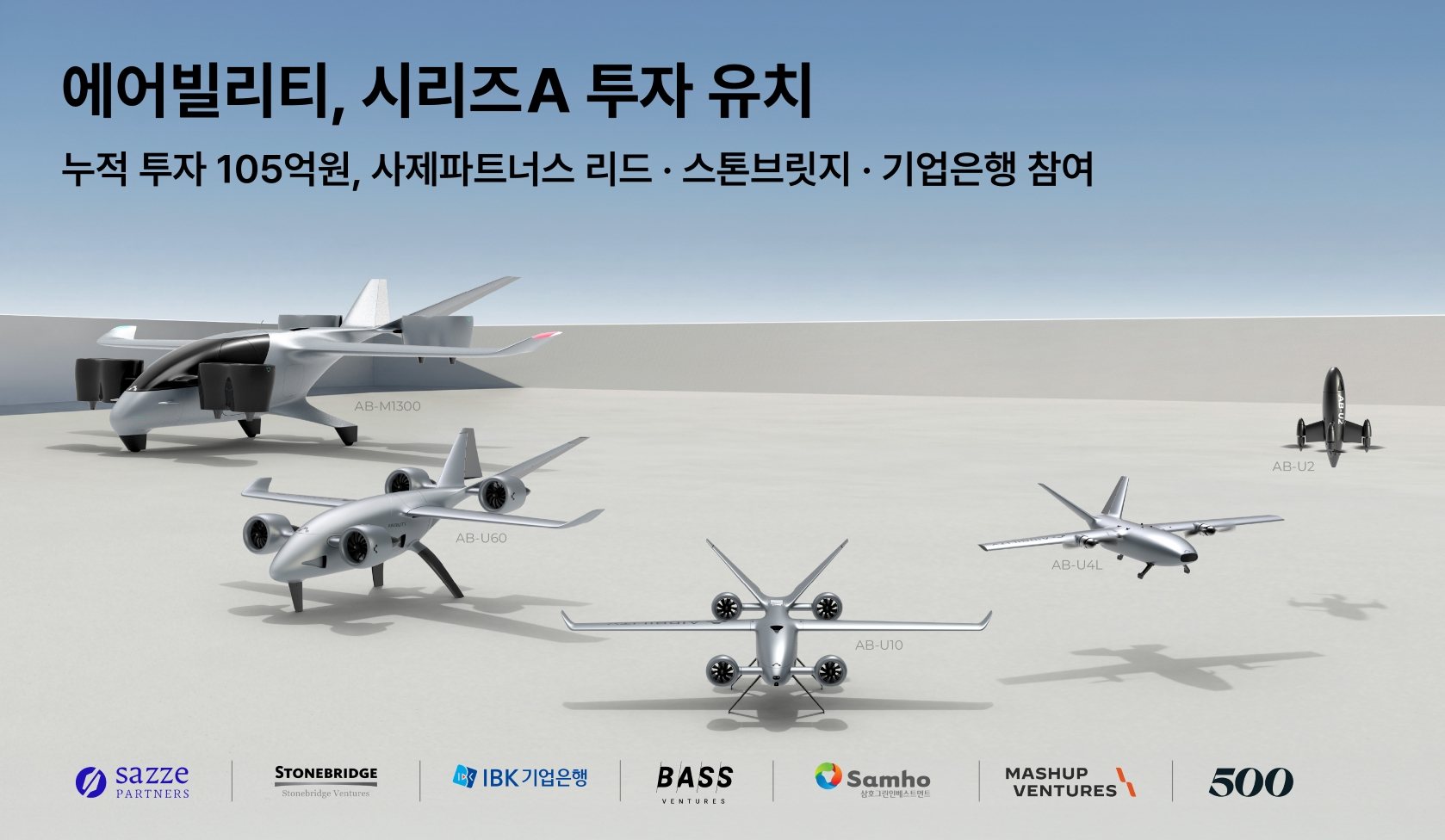 에어빌리티, 65억 시리즈A 투자유치…누적 105억원 확보