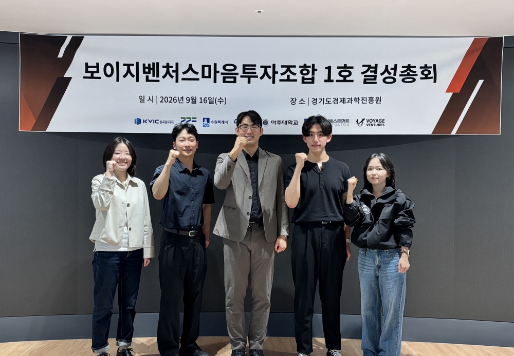 보이지벤처스·마음인베스트먼트, 수원 청년기업·대학 동문 창업 투자 펀드 결성 1 보이지벤처스·마음인베스트먼트, 수원 청년기업·대학 동문 창업 투자 펀드 결성