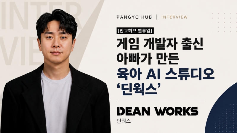판교허브 밸류업 게임 개발자 출신 아빠가 만든 육아 AI 스튜디오 ‘딘웍스’