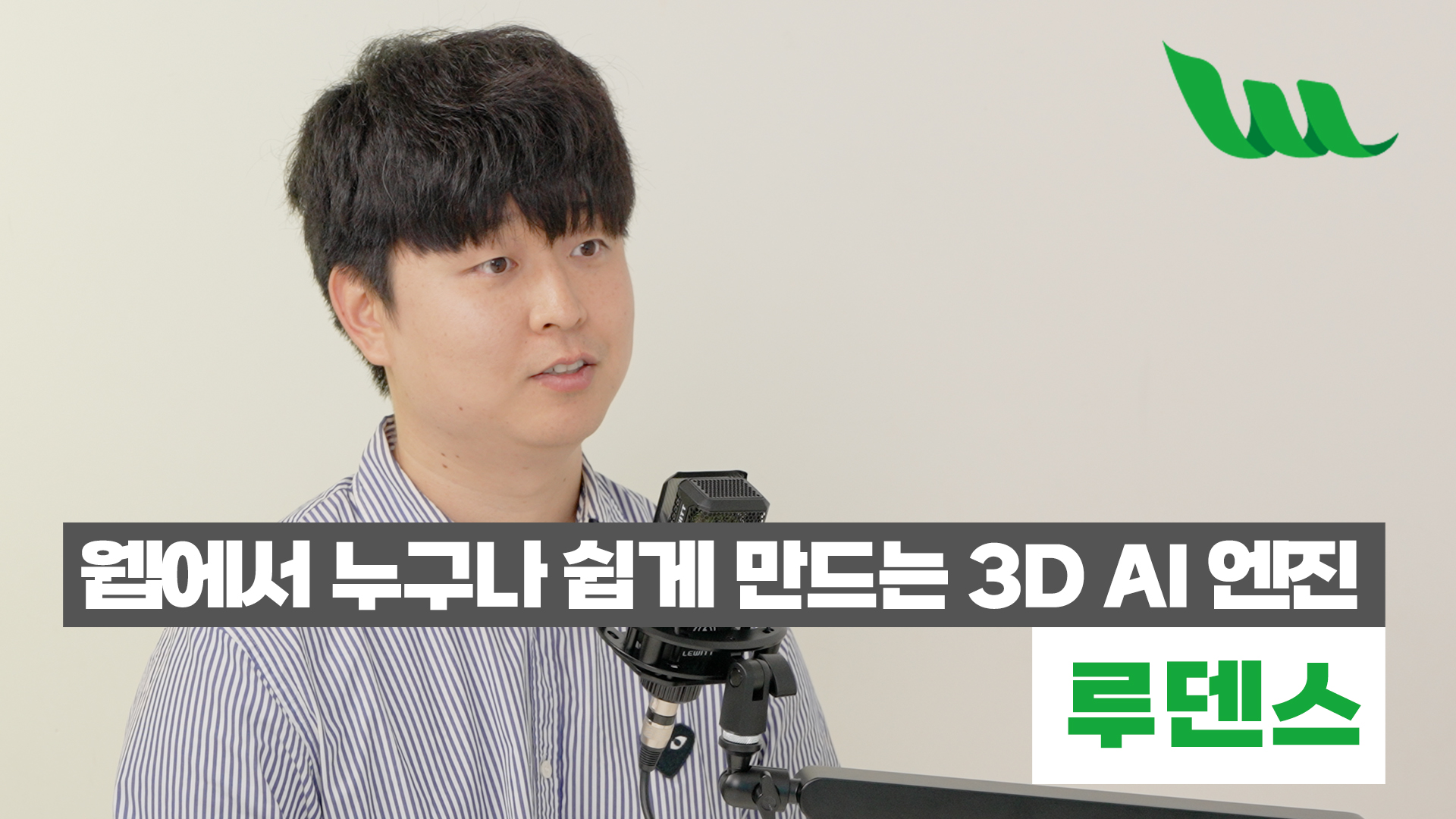 유니티만큼 강력하게, 비개발자도 쉽게… 루덴스가 웹 3D에 던진 승부수