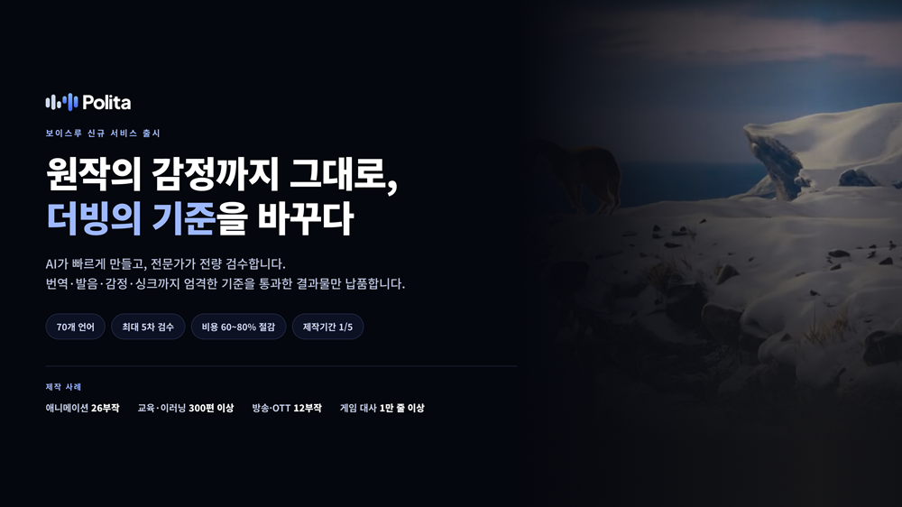 AI 기반 더빙 '보이스루', 전문가 검수 결합 '폴리타' 출시