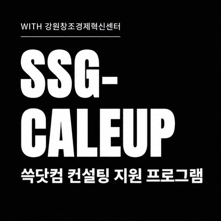 강원혁신센터-SSG닷컴, 소상공인 간편식 개발 '쓱케일업' 론칭 2 프로그램 이미지.png