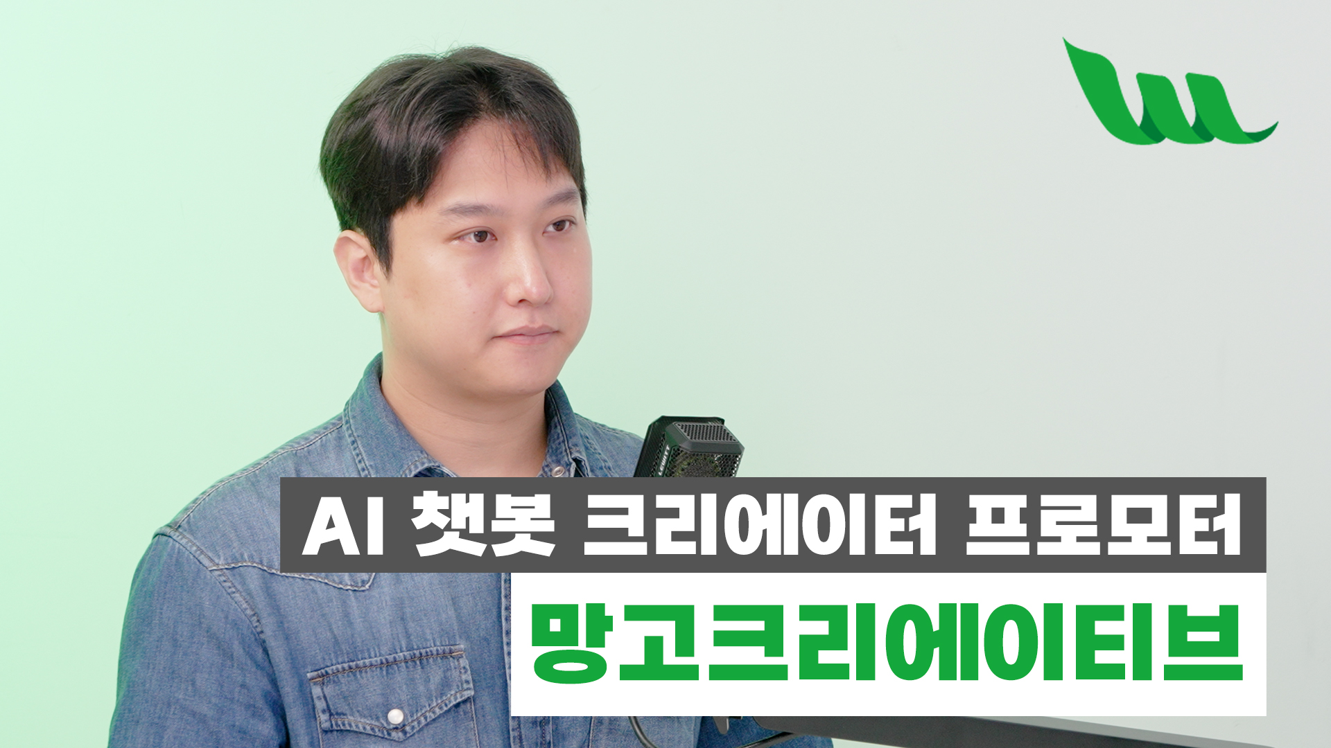 망고크리에이티브 "AI 캐릭터챗 시장, 제작자 위한 인프라 필요"