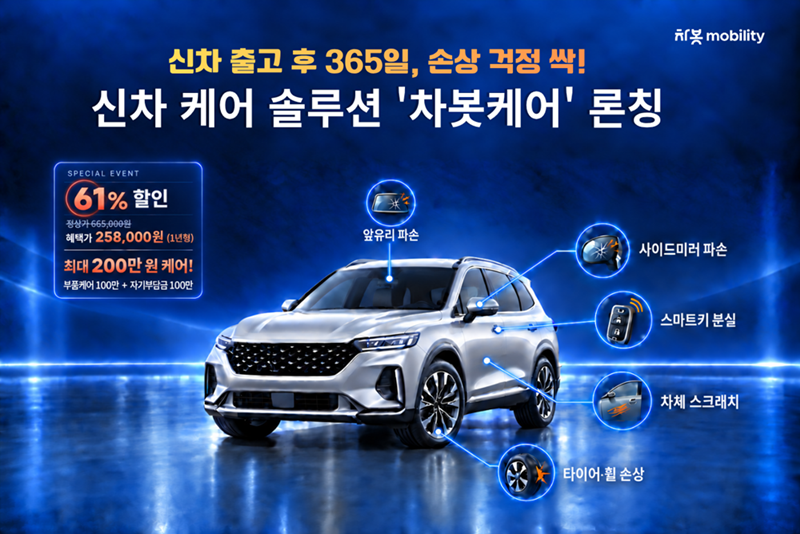 차봇, 신차 케어 서비스 '차봇케어' 출시 1 차봇, 신차 케어 서비스 '차봇케어' 출시