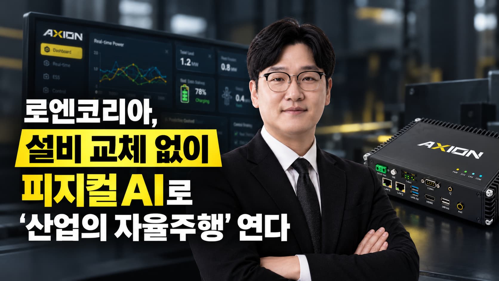 로엔코리아, "설비 교체 없이 피지컬 AI로 '산업의 자율주행' 연다"