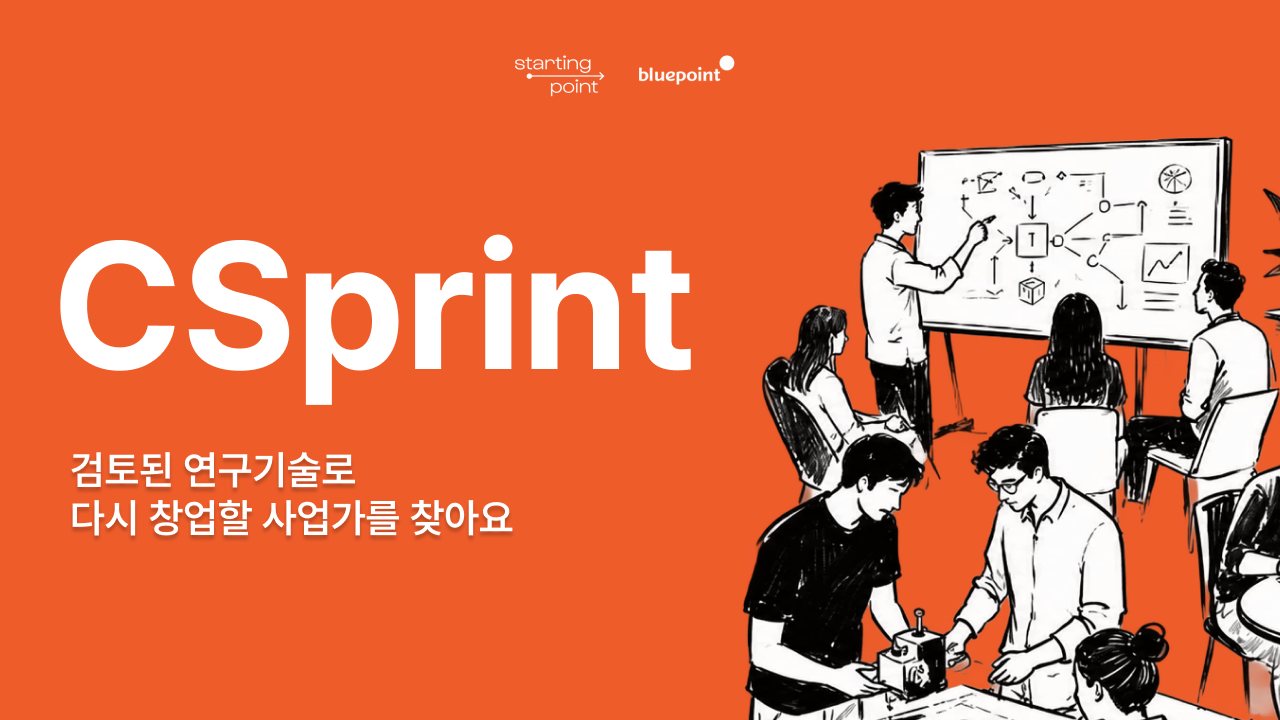 블루포인트파트너스, 연구기술 딥테크 창업 '씨스프린트 1기' 모집 1 블루포인트파트너스, 연구기술 딥테크 창업 '씨스프린트 1기' 모집