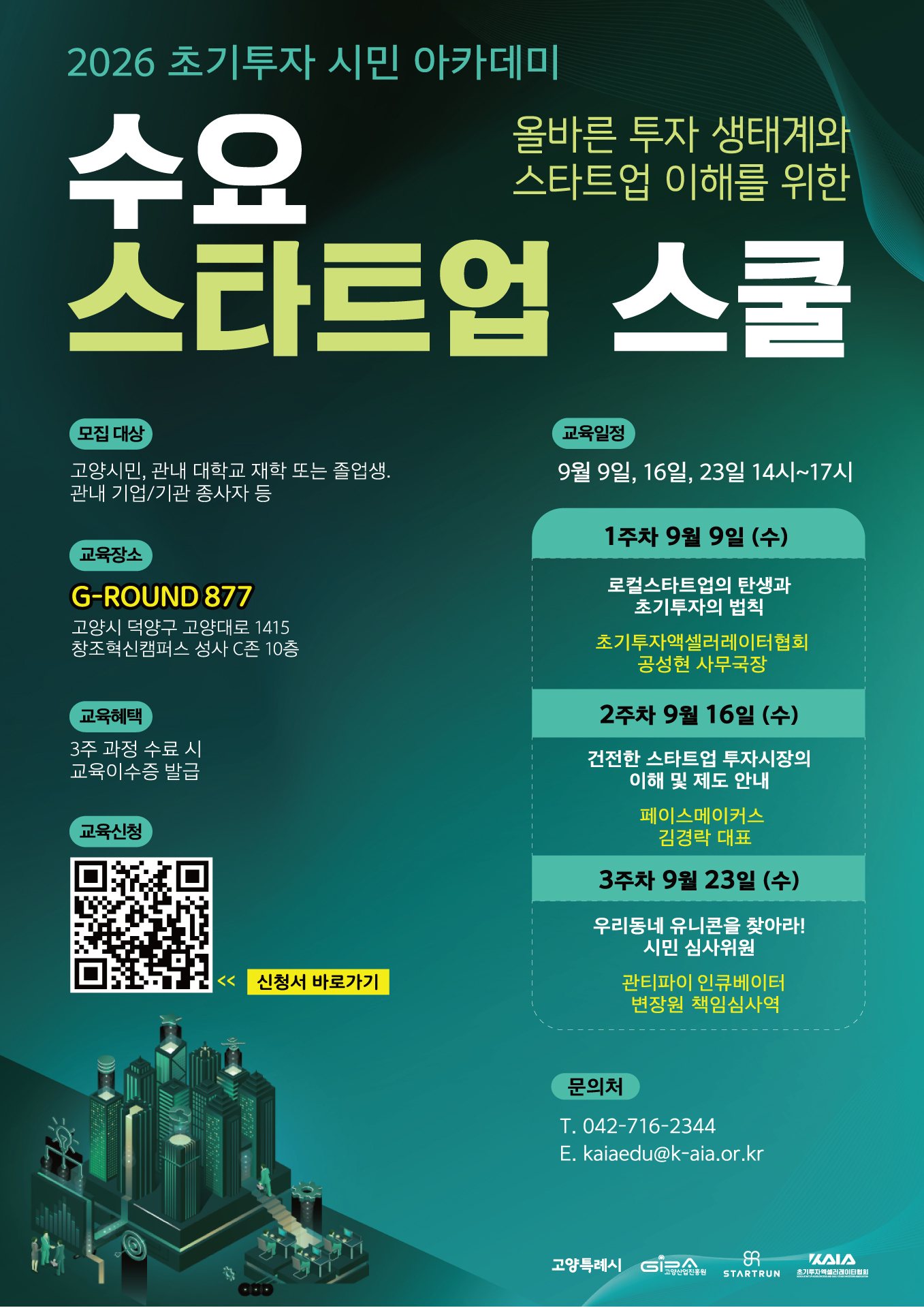 초기투자액셀러레이터협회, 고양산업진흥원과 '수요스타트업스쿨' 운영…로컬 투자 생태계 활성화