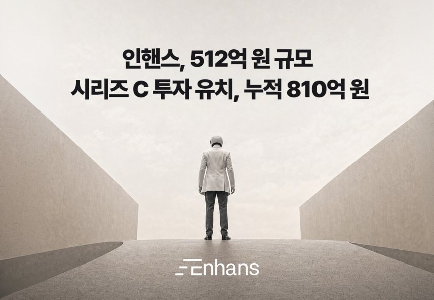 인핸스, 512억 시리즈C 투자 유치…누적 810억 확보 1 인핸스, 512억 시리즈C 투자 유치…누적 810억 확보