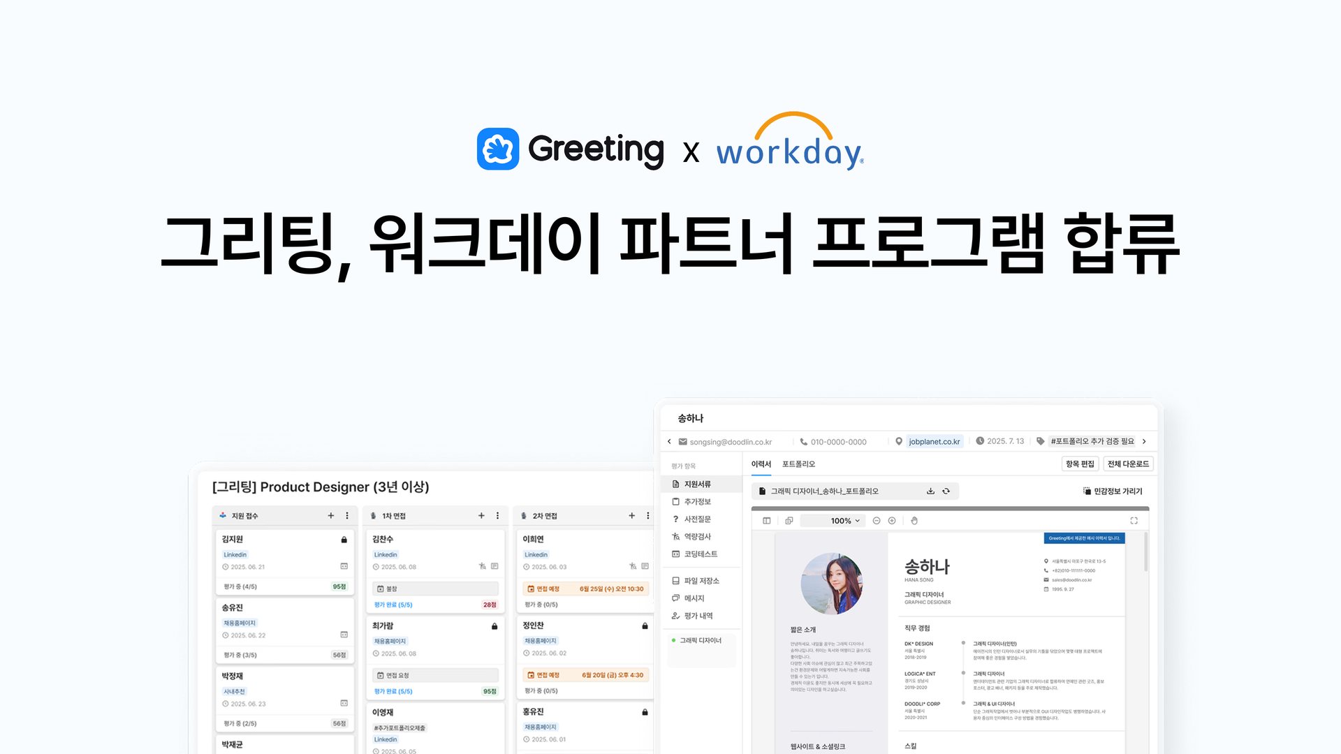 그리팅, 워크데이와 파트너십…글로벌 기업 HR 데이터 통합