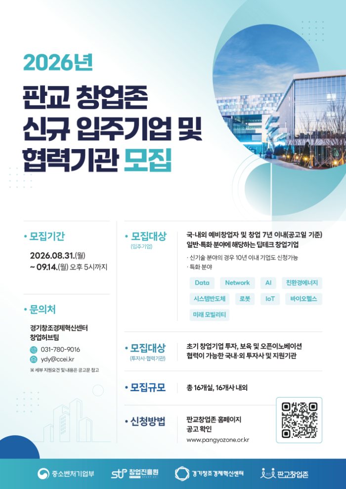 판교 창업존, 딥테크 스타트업 및 투자사·협력기관 모집(~9월14일)