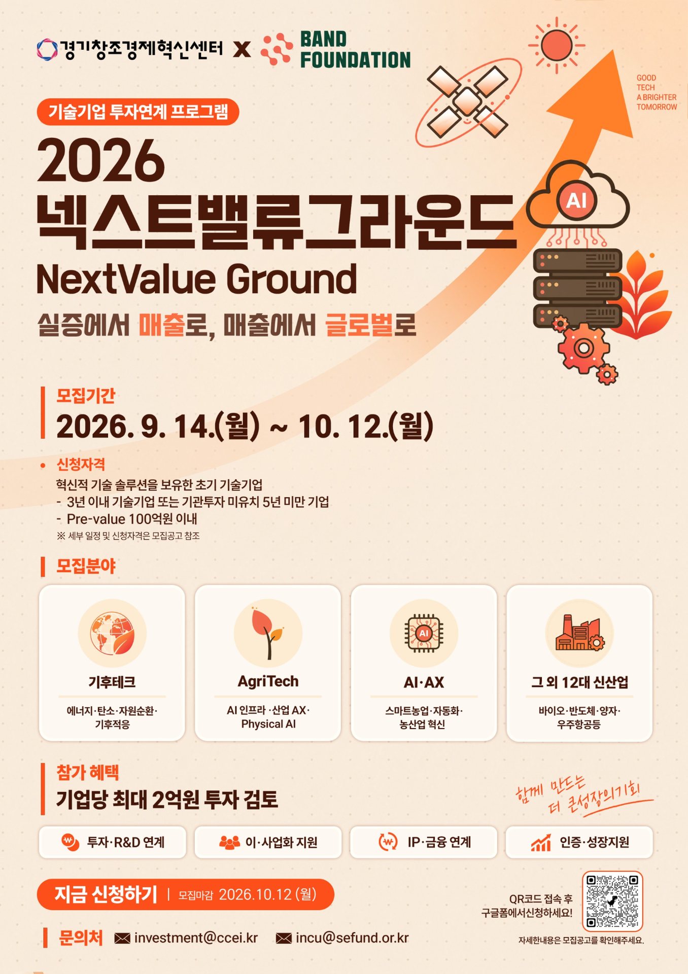 경기혁신센터·밴드, '넥스트밸류 그라운드' 참여 기업 모집(~10월12일) 1 경기혁신센터·밴드, '넥스트밸류 그라운드' 참여 기업 모집(~10월12일)