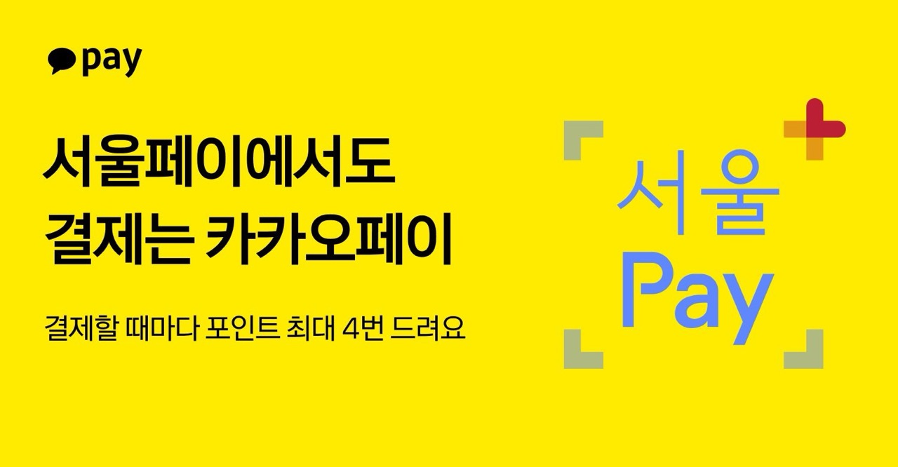 카카오페이, 서울페이플러스 결제 지원…27만 가맹점 확대 1 카카오페이, 서울페이플러스 결제 지원…27만 가맹점 확대