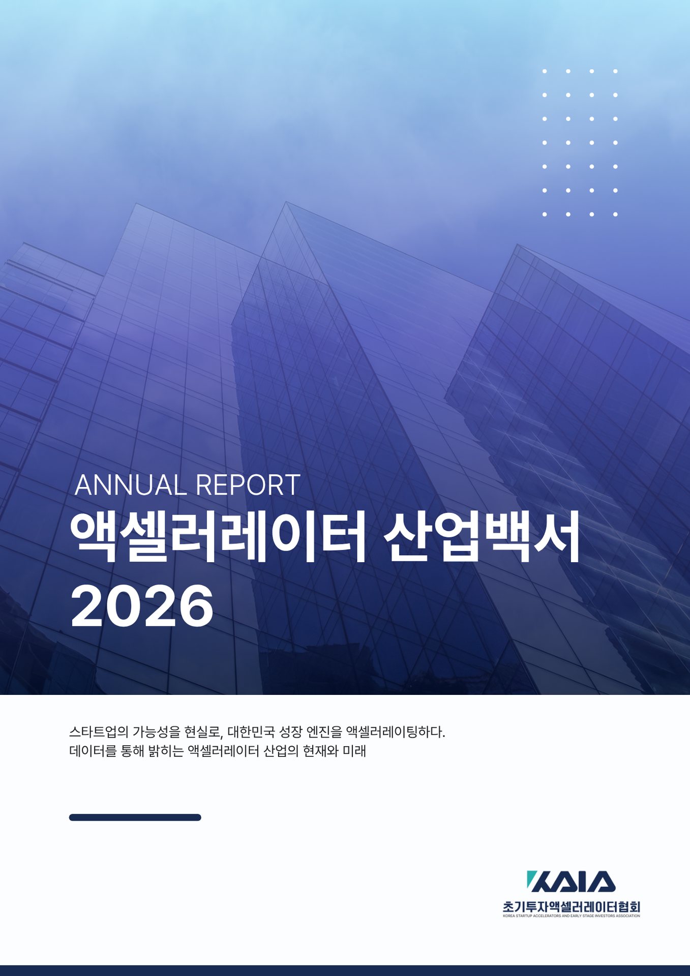 AC협회, '액셀러레이터 산업백서' 발간…10년간 투자 참여사 11.8배 증가