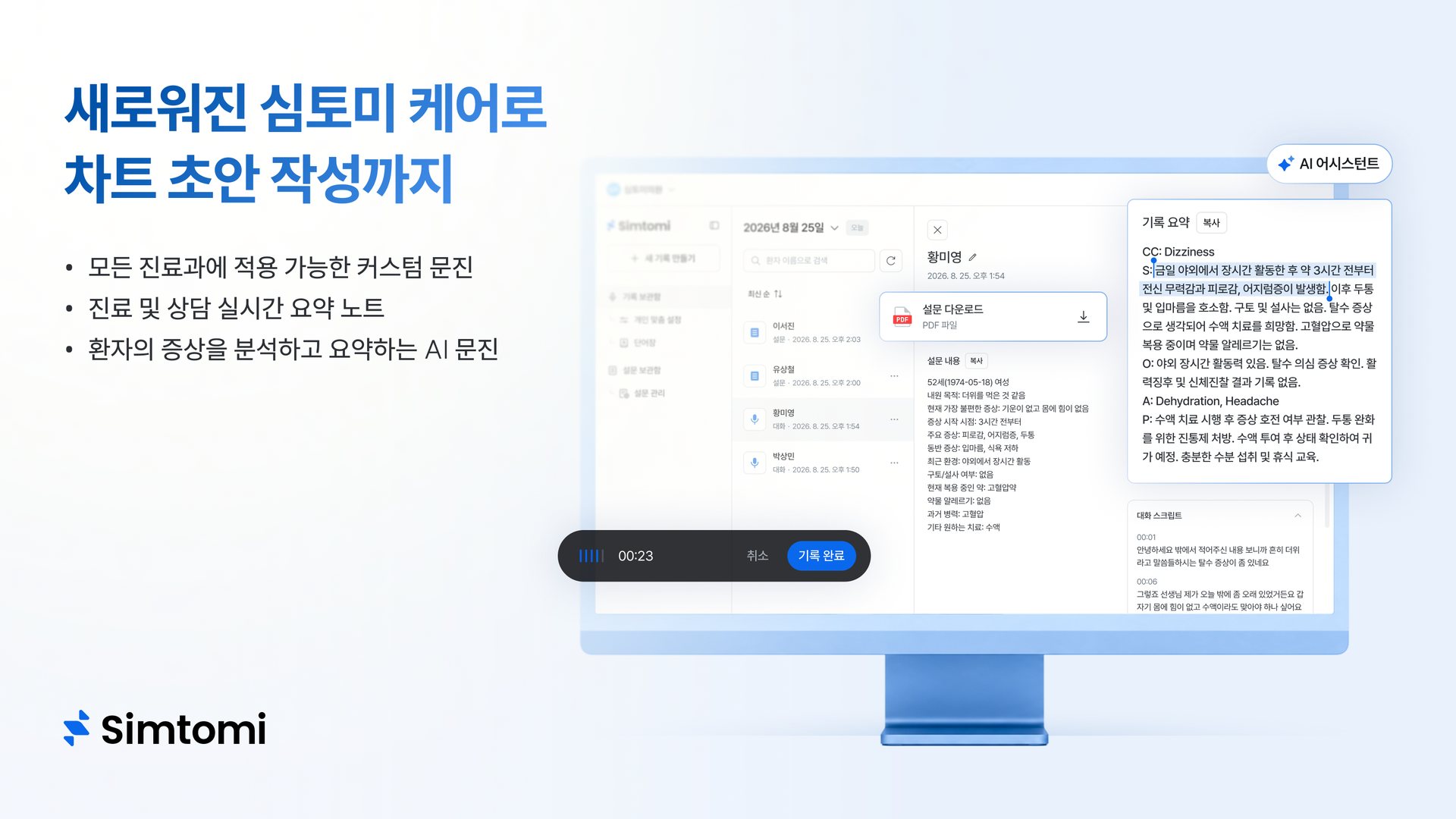 메디아크, '심토미-케어 Ver.2' 출시...문진부터 상담 기록·차트 초안까지 지원