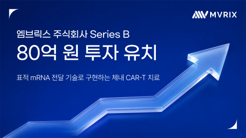 엠브릭스, 80억원 시리즈B 유치…생체 내 CAR-T 개발 본격화
