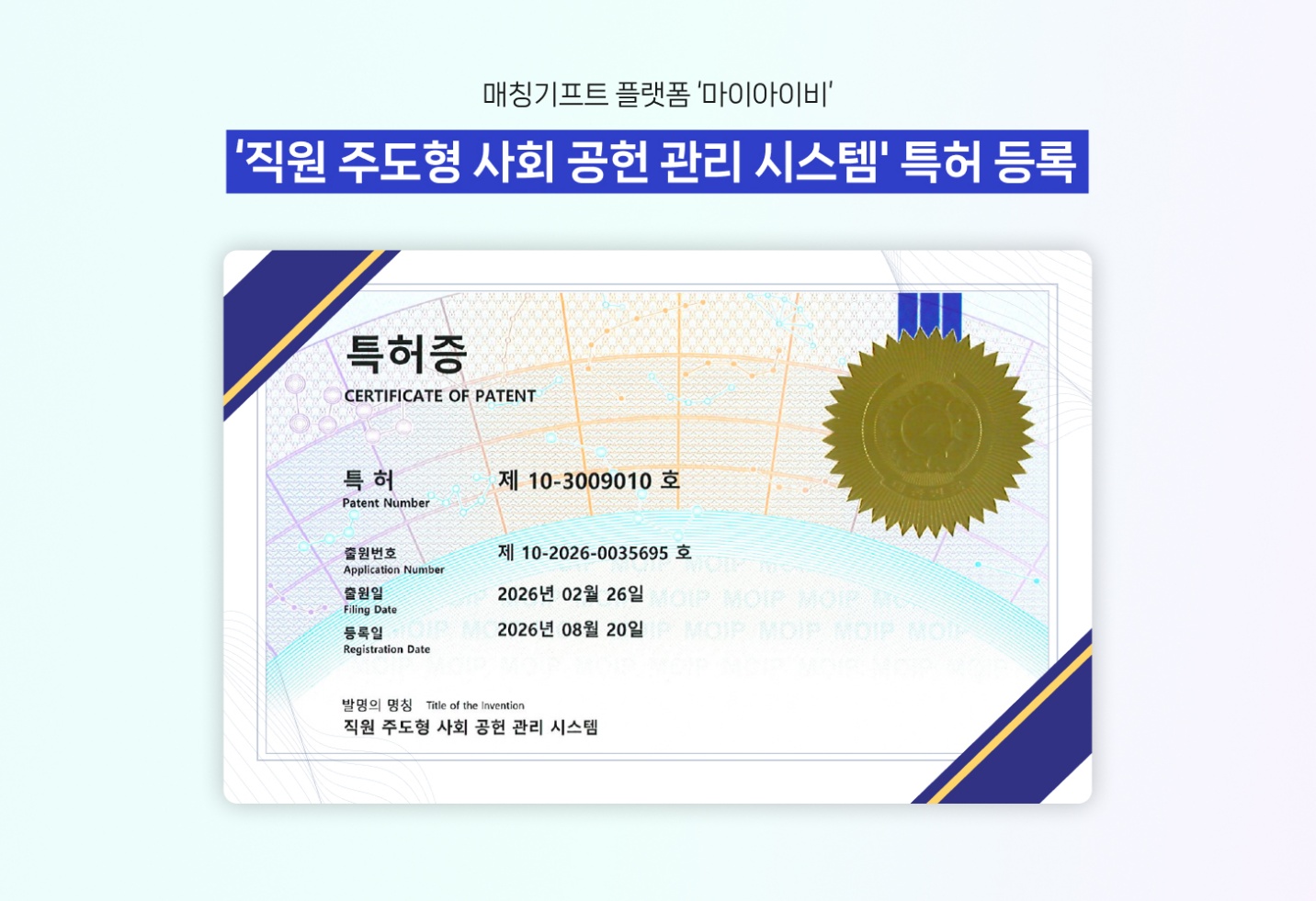마이아이비, '직원 주도형 사회공헌 관리 시스템' 특허 취득 1 마이아이비, '직원 주도형 사회공헌 관리 시스템' 특허 취득