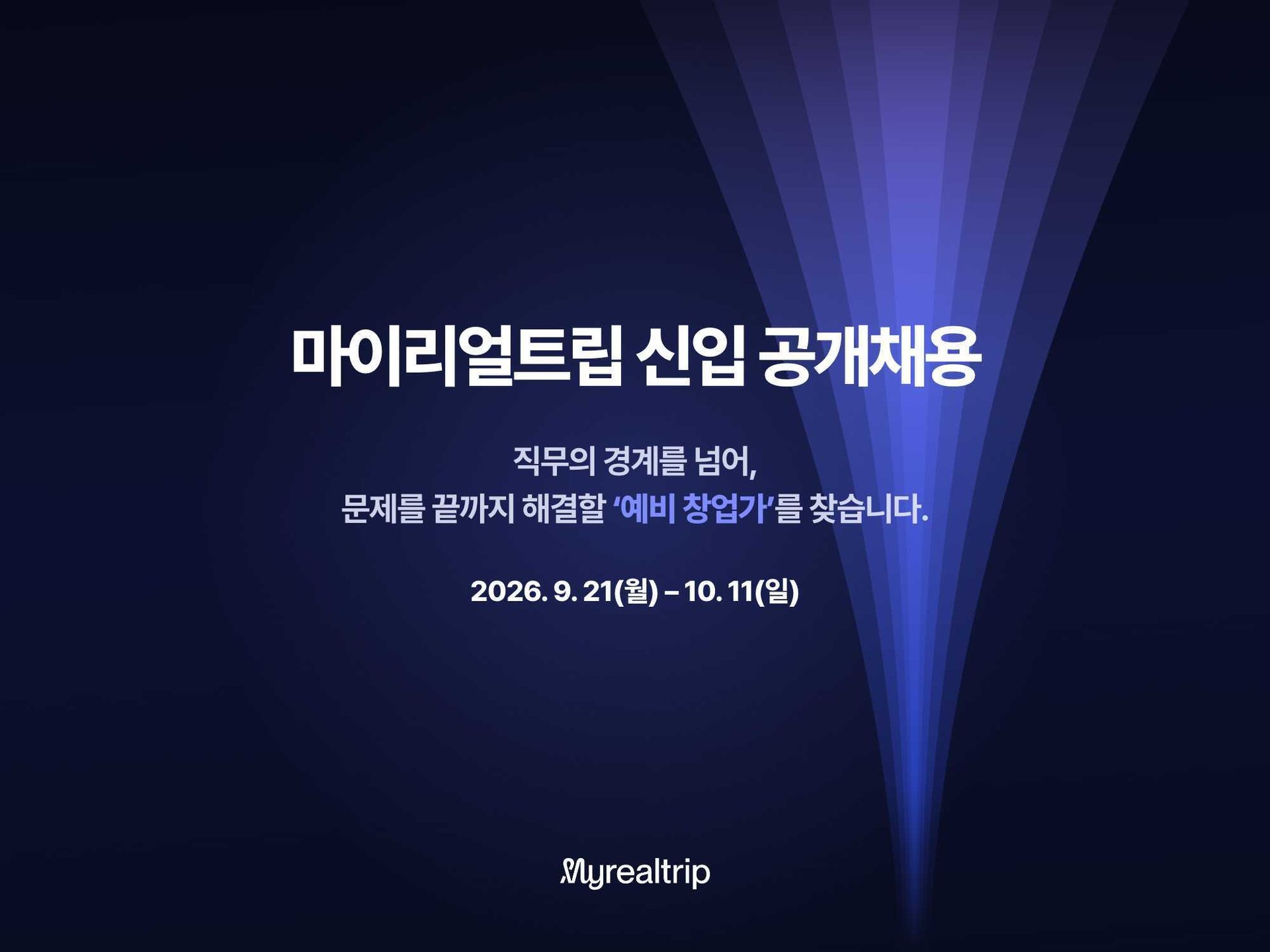 마이리얼트립, 직무 경계 없는 신입 공개 채용 1 마이리얼트립, 직무 경계 없는 신입 공개 채용