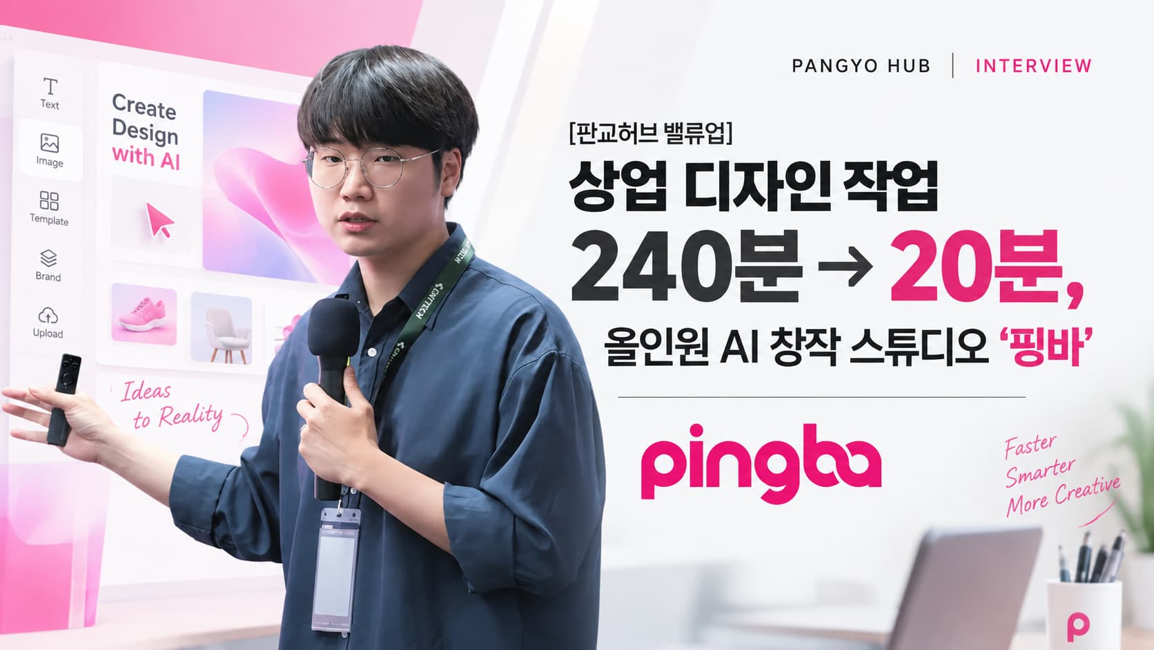 판교허브 밸류업 상업 디자인 작업 240분→20분, 올인원 AI 창작 스튜디오 ‘핑바’