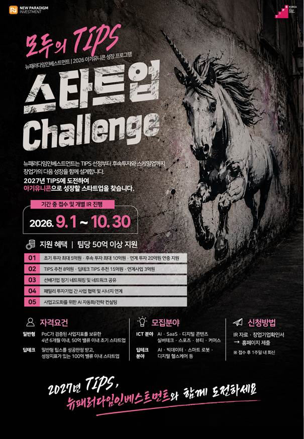 뉴패러다임, 27년 중기부 팁스 도전 스타트업 모집(~10월30일) 1 뉴패러다임, 27년 중기부 팁스 도전 스타트업 모집(~10월30일)