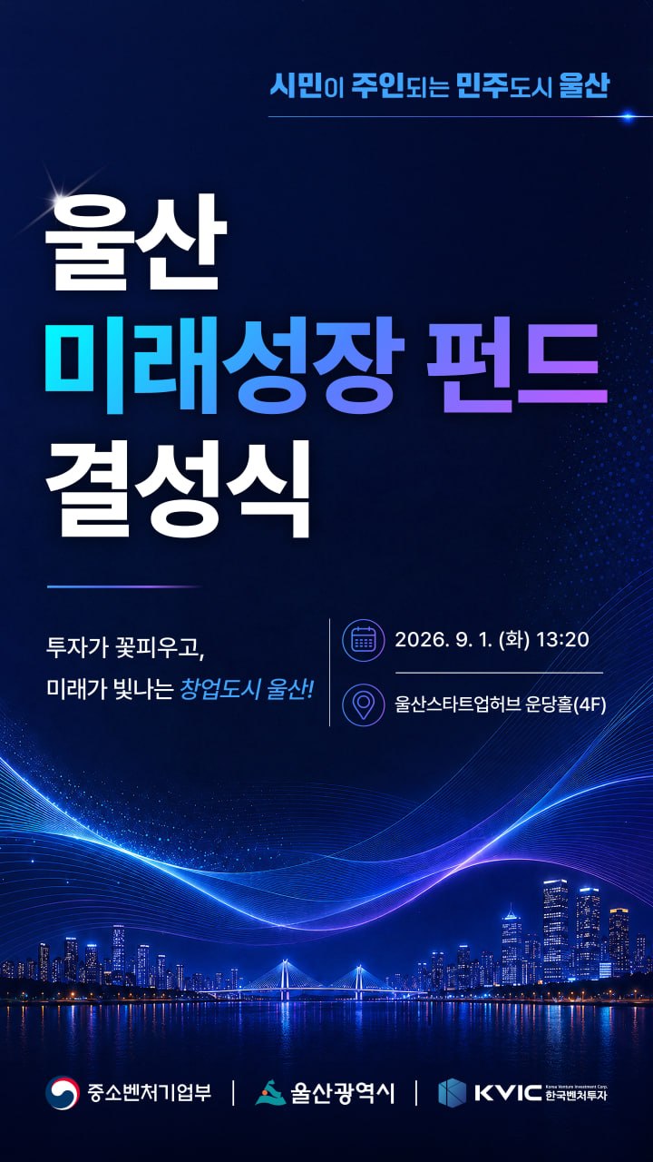 500억 규모 울산 지역성장펀드 출범…창업도시 조성 본격화 1 500억 규모 울산 지역성장펀드 출범…창업도시 조성 본격화