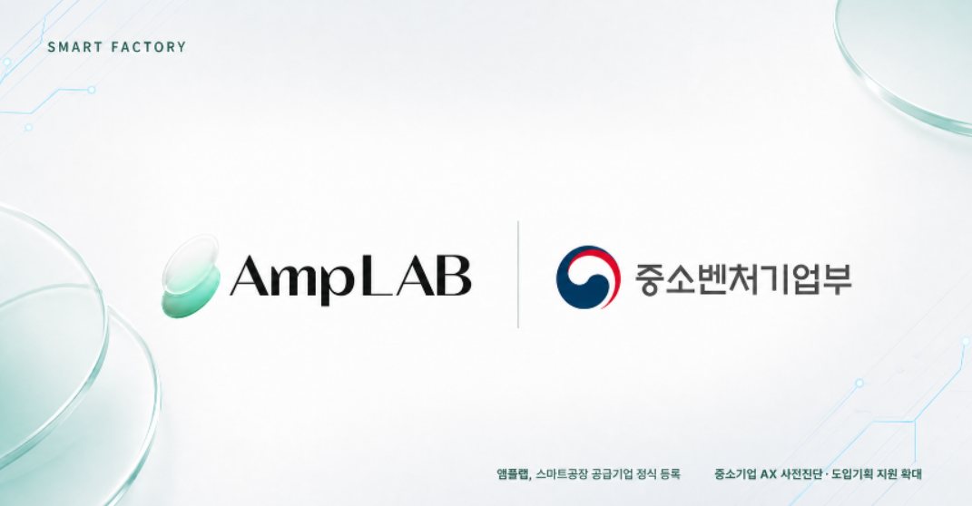 중소 제조기업 AX '앰플랩', 스마트공장 공급기업 등록 1 중소 제조기업 AX '앰플랩', 스마트공장 공급기업 등록