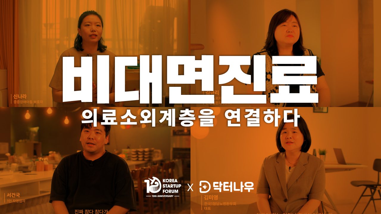 코스포, '비대면진료, 일상을 잇다' 다큐 공개...10주년 캠페인 진행 1 코스포, '비대면진료, 일상을 잇다' 다큐 공개...10주년 캠페인 진행
