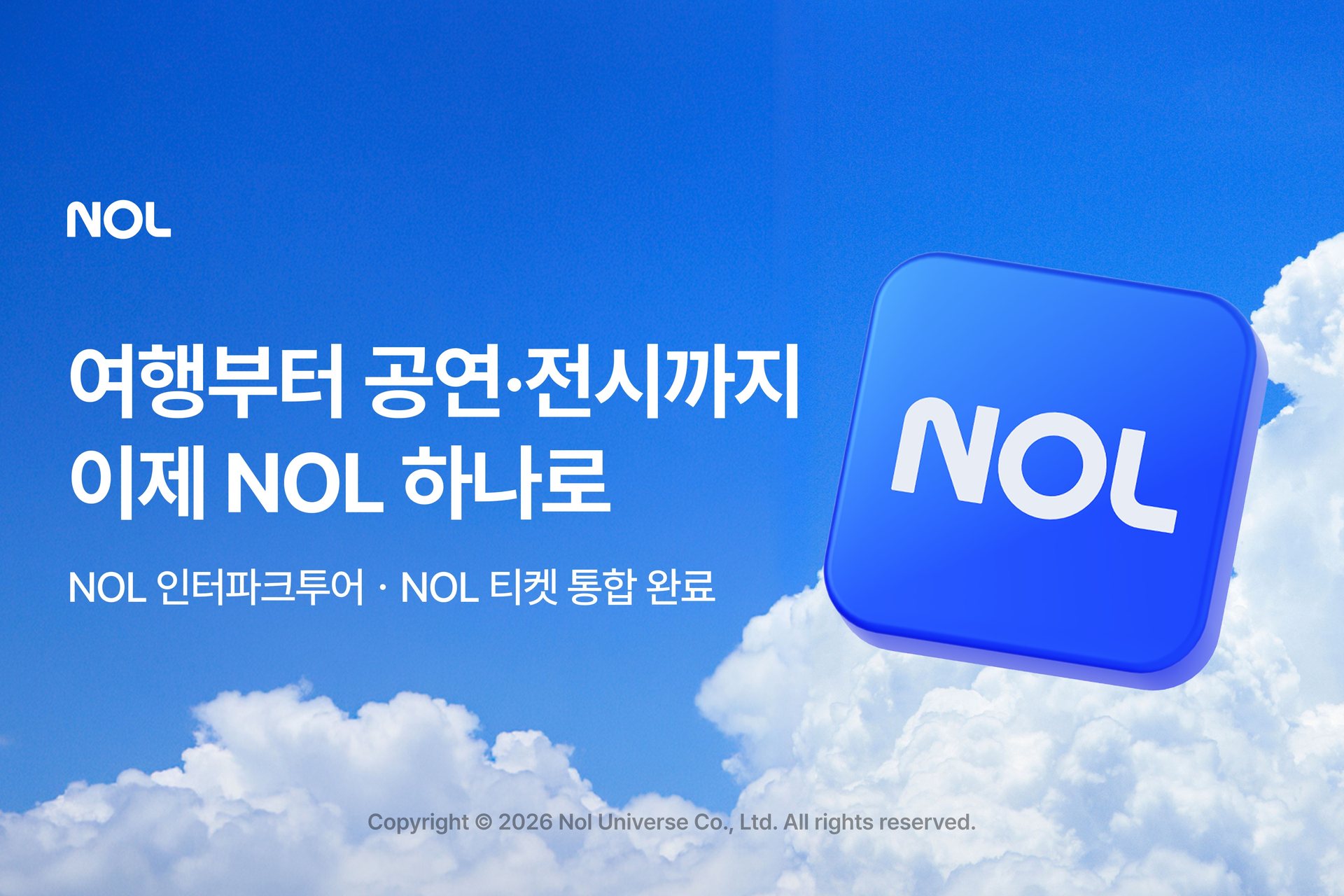 NOL, 인터파크투어·티켓 통합…AI 트래블 에이전시 가속 1 NOL, 인터파크투어·티켓 통합…AI 트래블 에이전시 가속