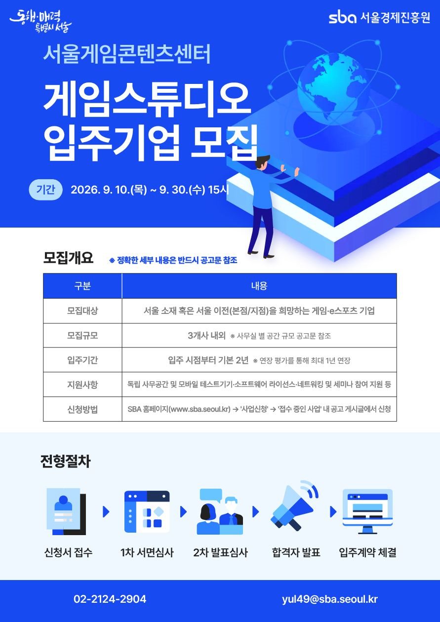 SBA, 서울게임콘텐츠센터 게임스튜디오 입주기업 모집(~9월30일)