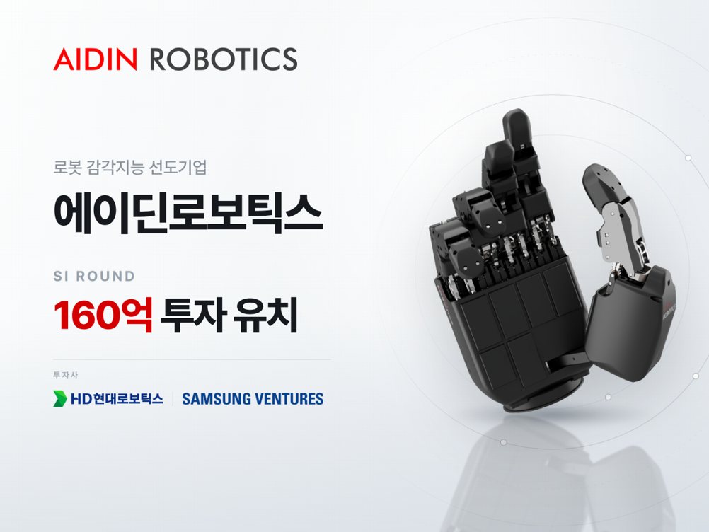 에이딘로보틱스, HD현대로보틱스·삼성벤처투자서 160억원 투자 유치