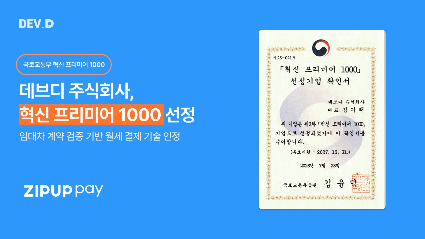 월세 카드결제 '집업페이' 운영사 데브디, '혁신 프리미어 1000' 선정