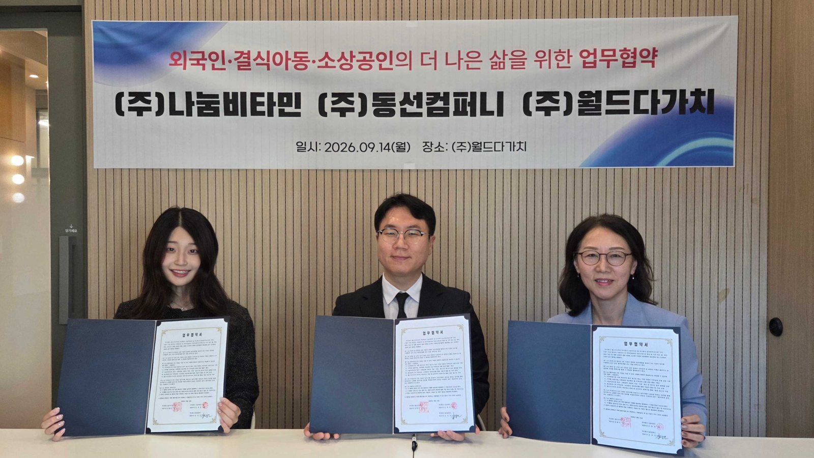 동선컴퍼니, 나눔비타민·월드다가치와 상생형 복지·사회공헌 모델 공동 구축 1 나눔비타민·동선컴퍼니·월드다가치, 지역상생형 복지·사회공헌 모델 공동 구축