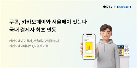 쿠콘, 카카오페이와 서울페이 연동…QR 결제망 개방