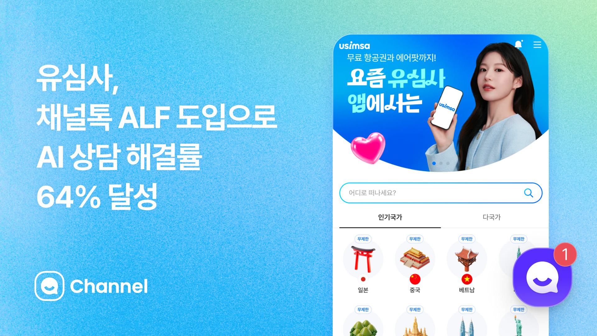 채널톡, 유심사에 AI 에이전트 '알프' 공급…월평균 2만 건 상담 처리