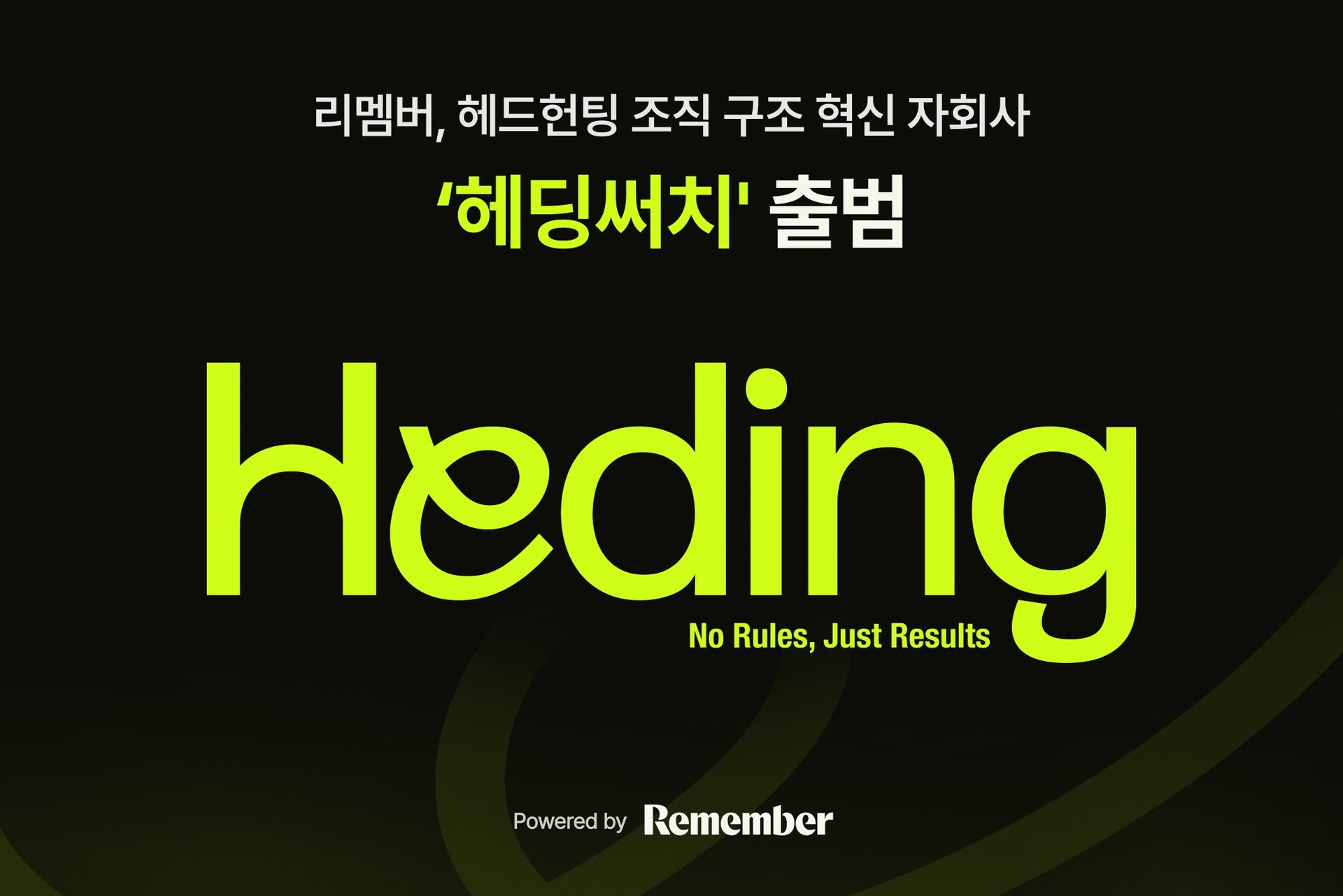 리멤버, 헤드헌팅 자회사 '헤딩써치' 출범 1 리멤버, 헤드헌팅 자회사 '헤딩써치' 출범