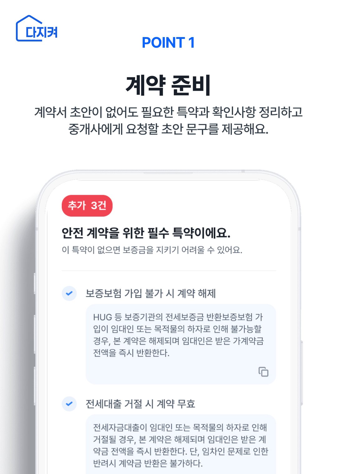 안전집사, '다지켜 계약' 출시...개인별 맞춤 준비부터 AI 계약서 검증까지