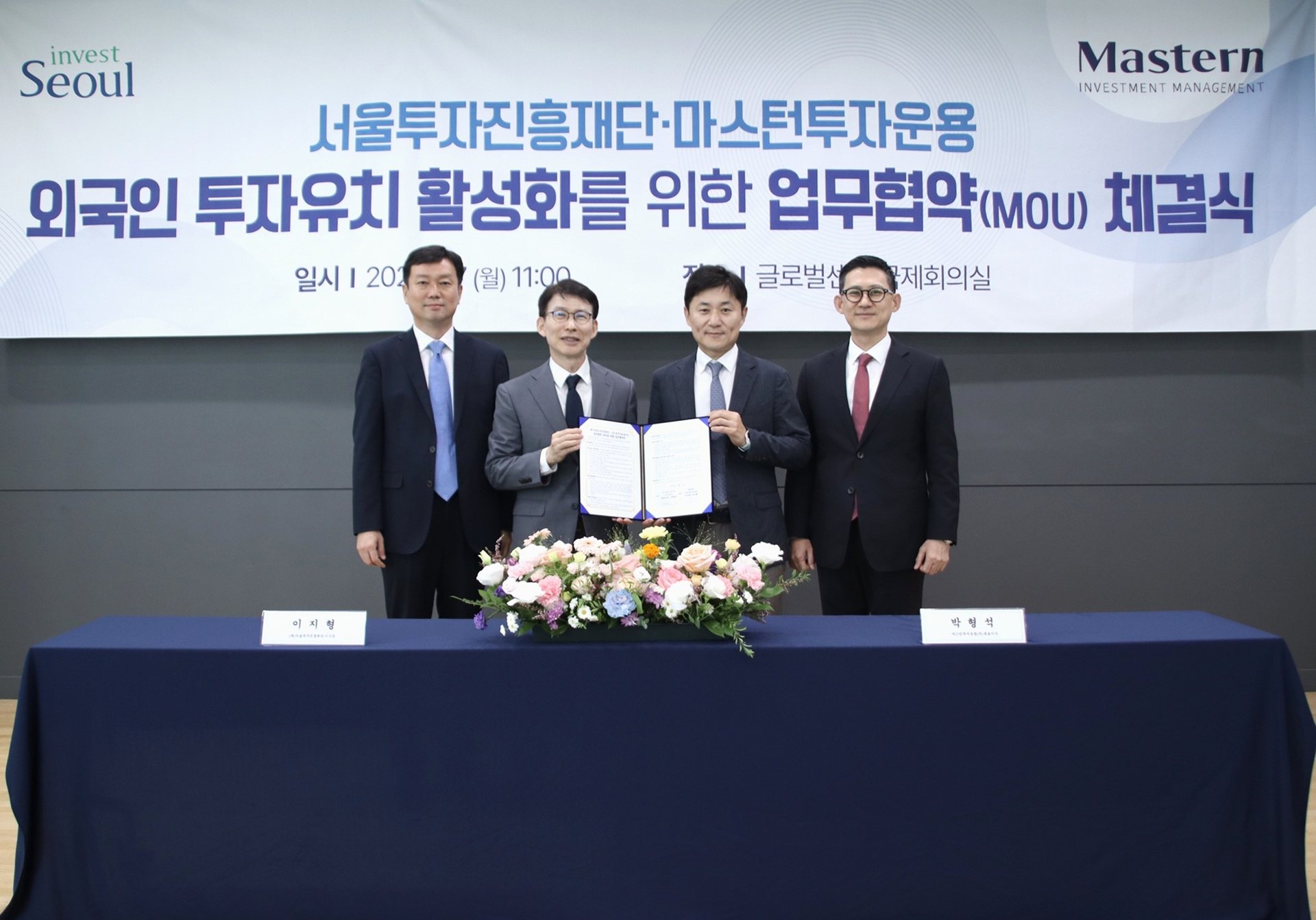 서울투자진흥재단, 마스턴투자운용과 외국인 투자유치 활성화 '맞손'