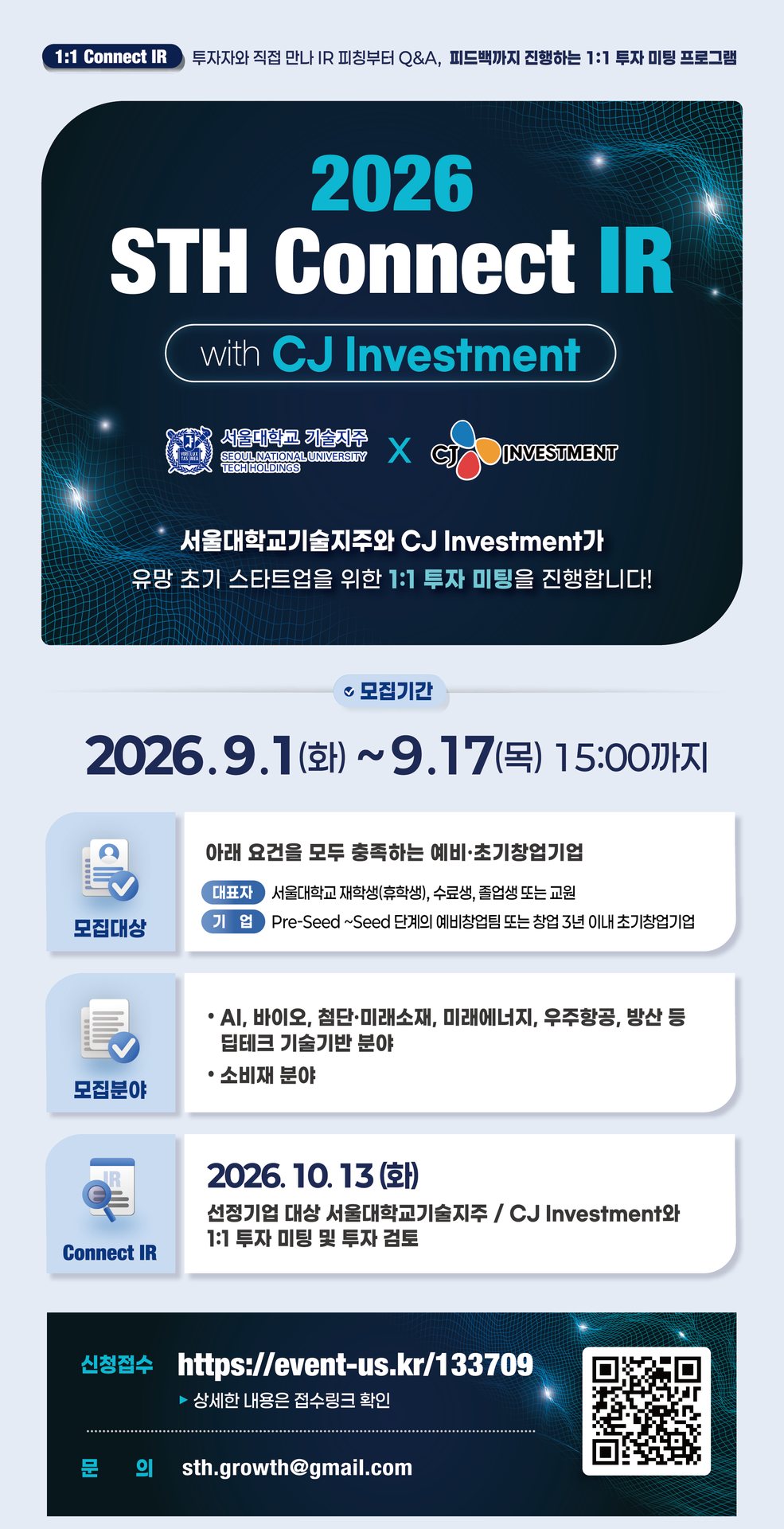 서울대기술지주·CJ인베, 딥테크 창업팀 대상 1:1 커넥트IR 개최