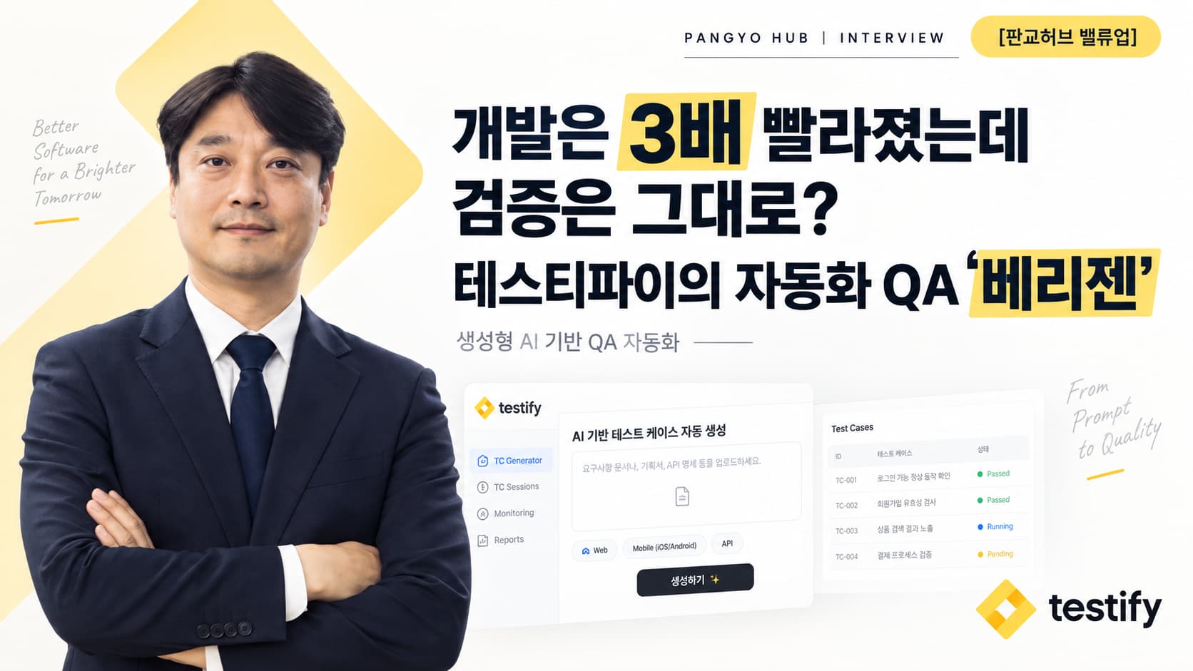 판교허브 밸류업 개발은 3배 빨라졌는데 검증은 그대로? 테스티파이의 자동화 QA ‘베리젠’