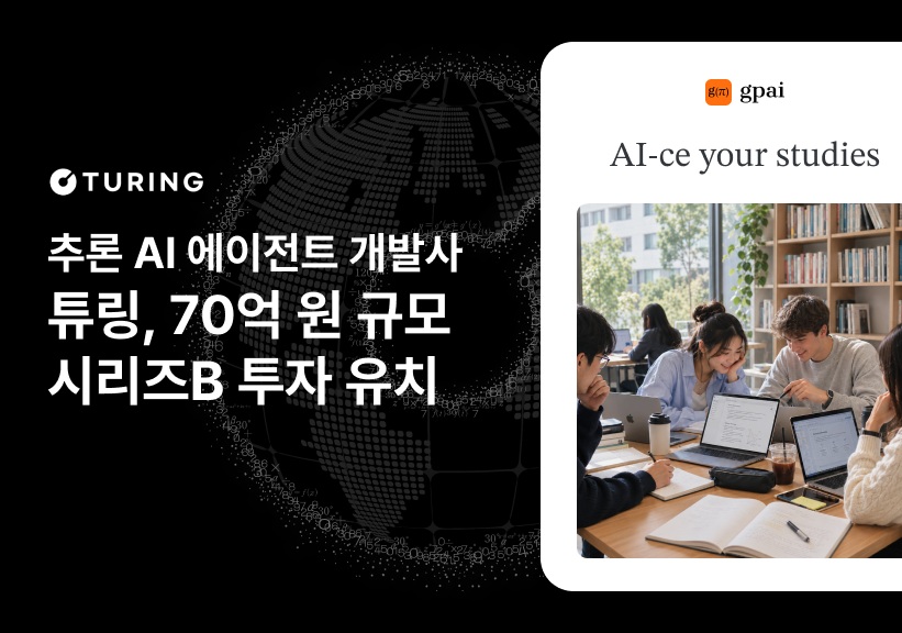 추론 AI 에이전트 '튜링', 70억원 시리즈B 투자 유치