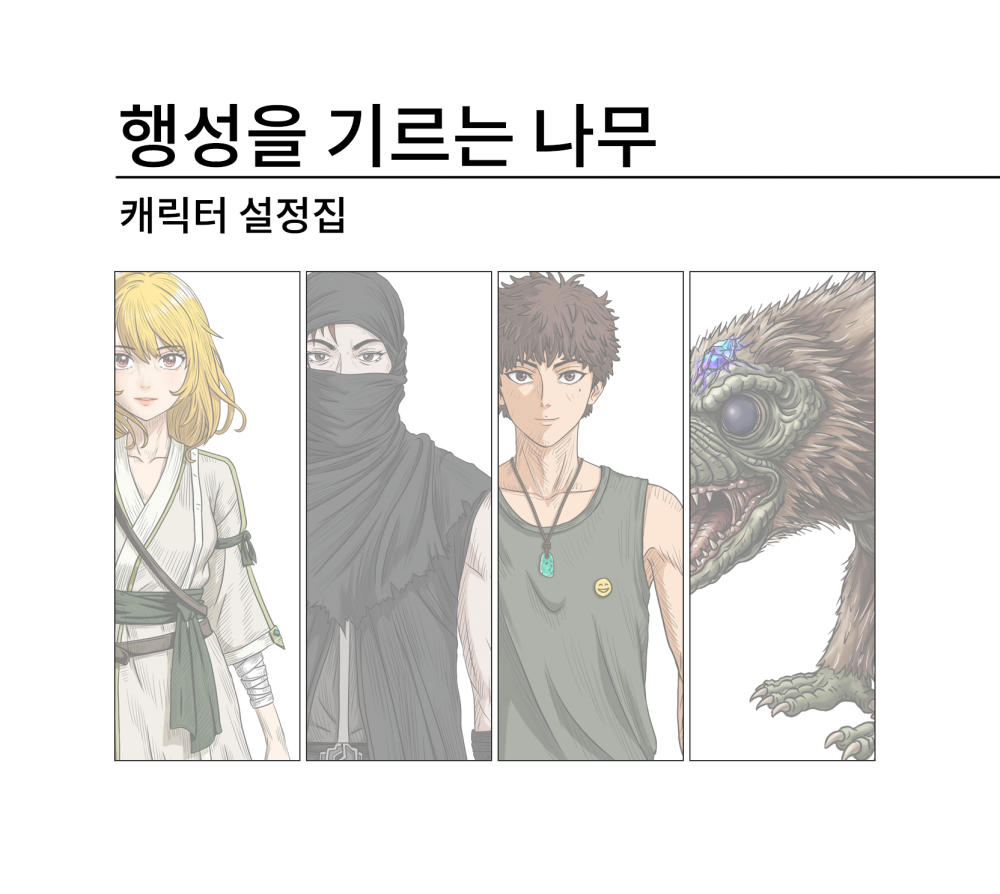 장편소설_캐릭터설정집.png