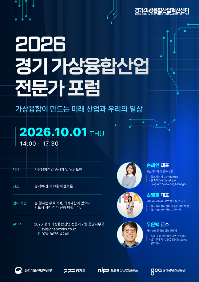 경콘진, 10월 1일 '2026 경기 가상 융합 산업 전문가 포럼' 개최 1 경콘진, 10월 1일 '2026 경기 가상 융합 산업 전문가 포럼' 개최