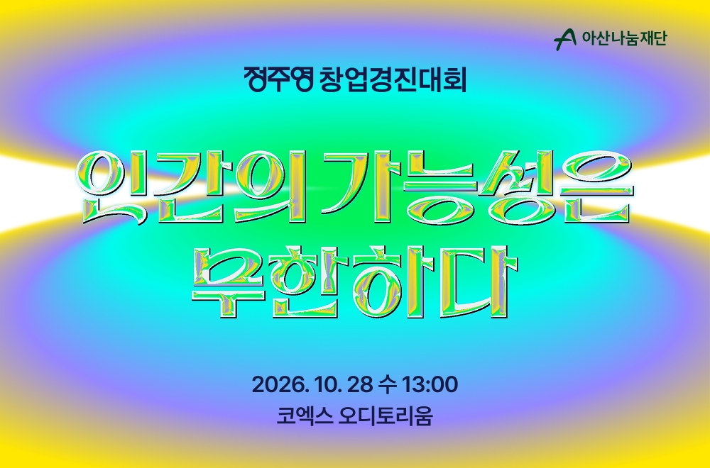 아산나눔재단, 10월 28일 '정주영 창업경진대회' 개최...3.7억 상금 걸고 15팀 경쟁