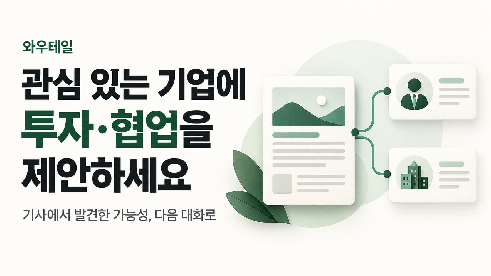 공지 기사 속 기업이 궁금하다면, 와우테일에서 투자·협업을 요청하세요