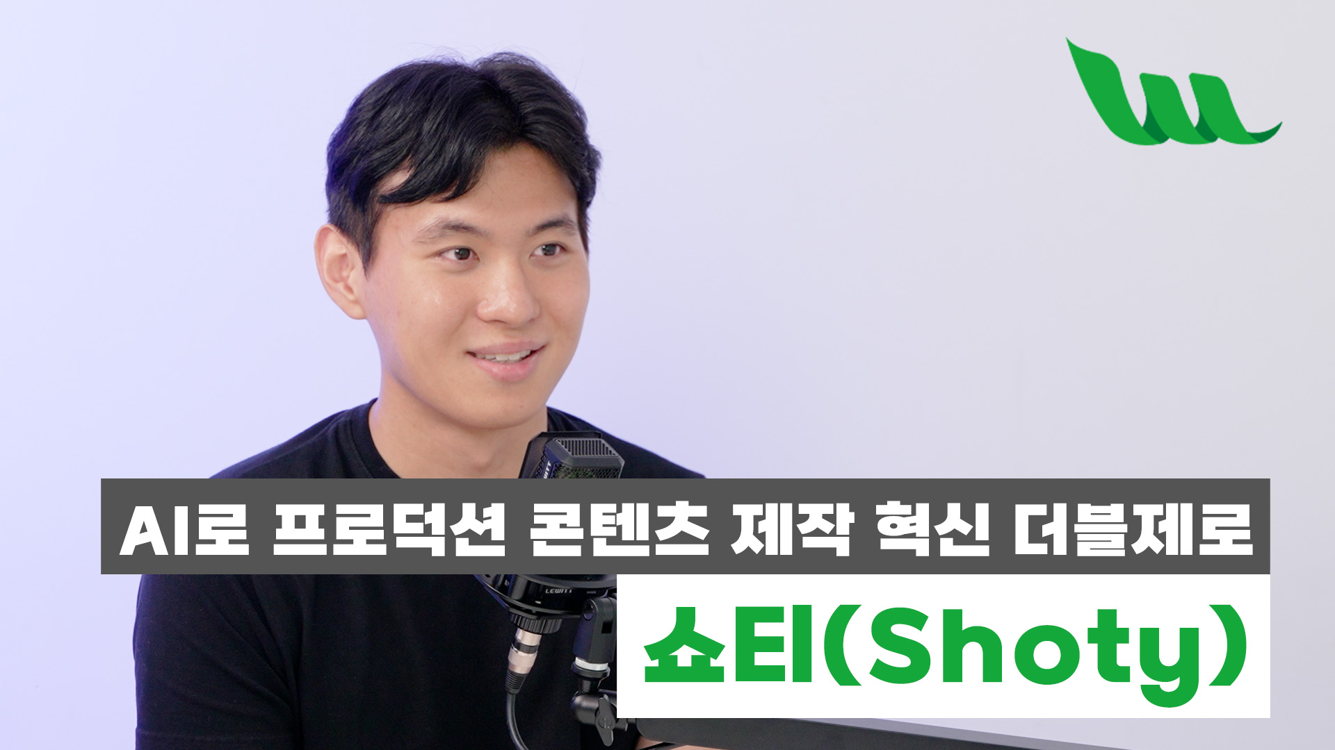 AI로 프로덕션 콘텐츠 제작을 혁신하고 선도하는 더블제로 '쇼티(Shoty)'