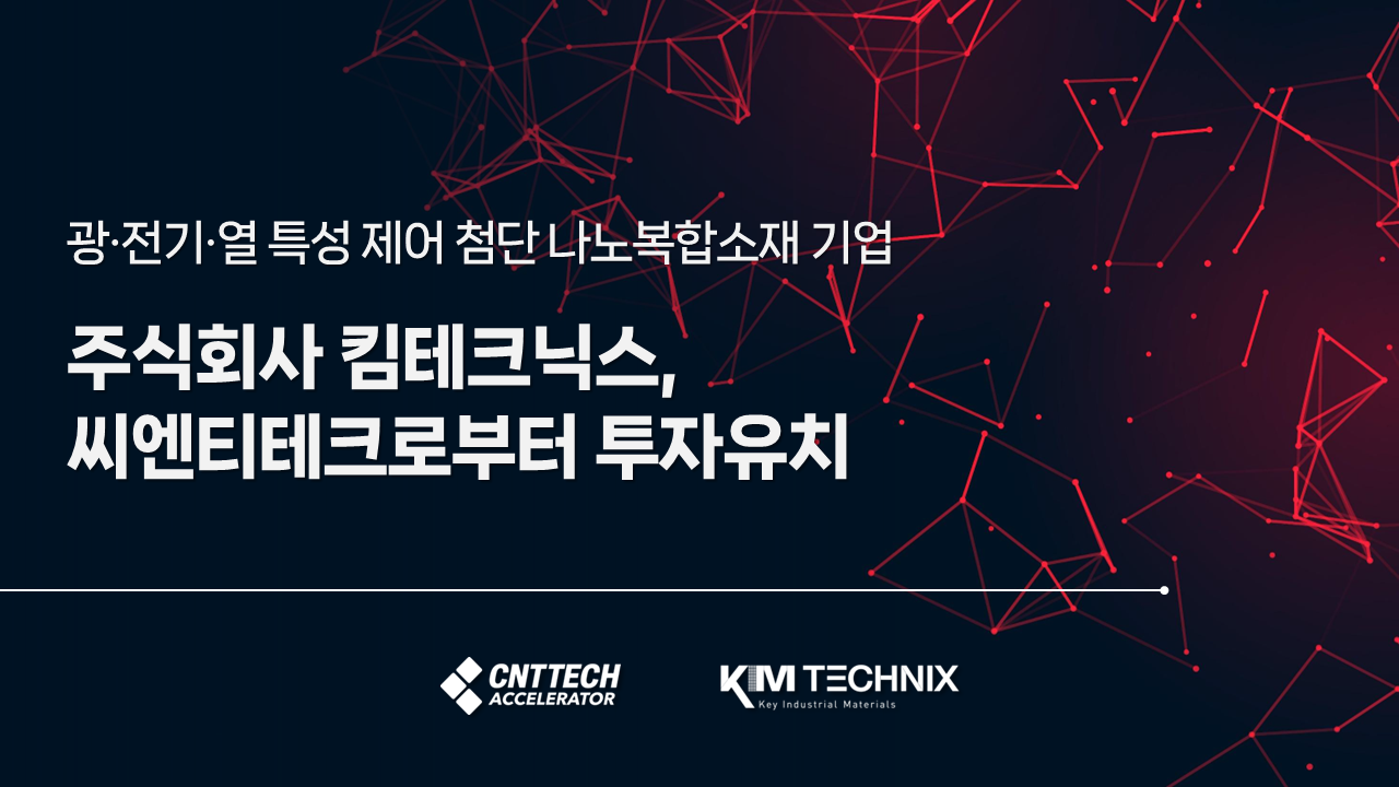 Advanced Nanocomposite Materials Startup 'Kimtechnics' Secures Funding from CNTTech